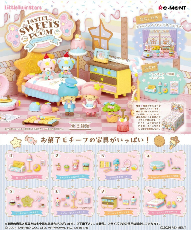 楽天楽天ブックスサンリオ　LittleTwinStars PASTEL SWEETS ROOM 【8個入りBOX】