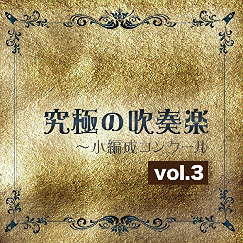 究極の吹奏楽〜小編成コンクール vol.3