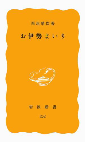 お伊勢まいり