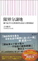 こんな場所になぜ？全国に広がる放棄住宅の謎を掘り起こす！都心部のマンションが高騰する一方、郊外では、家屋もまばらで空き地だらけのまま放置されている宅地も増加している。投機型分譲地、原野商法、別荘地・リゾートマンションなど、高度成長期からバブル期にかけて世を席巻した、杜撰な土地ビジネスがもたらした負の遺産の軌跡を辿り、現在の不動産バブルとの共通性を見出し、警鐘を鳴らす。