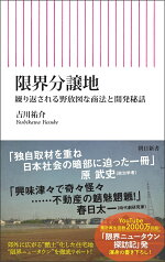 限界分譲地 繰り返される野放図な商法と開発秘話 （朝日新書941） [ 吉川祐介 ]