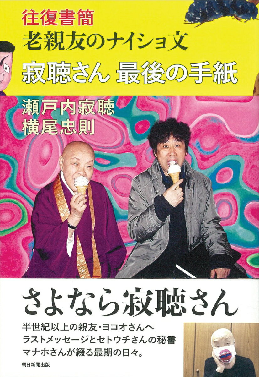 寂聴さん最後の手紙　往復書簡　老親友のナイショ文