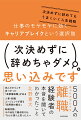 ５００人の離職経験者の本音を聞いてわかったこと。休んだからこそ見つかった「異業種転職」がある。人事・転職エージェントが語る「採用側の都合」。転職活動、今の会社で働き続ける、「なんか違う」と思った人へ。