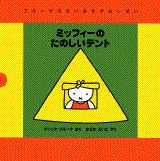 ミッフィーのたのしいテント （ブル-ナのちいさなかみしばい） [ ディック・ブル-ナ ]のサムネイル