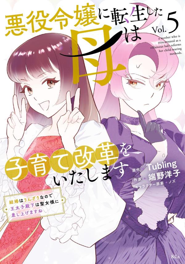 悪役令嬢に転生した母は子育て改革をいたします　〜結婚はうんざりなので王太子殿下は聖女様に差し上げますね〜（5） の表紙