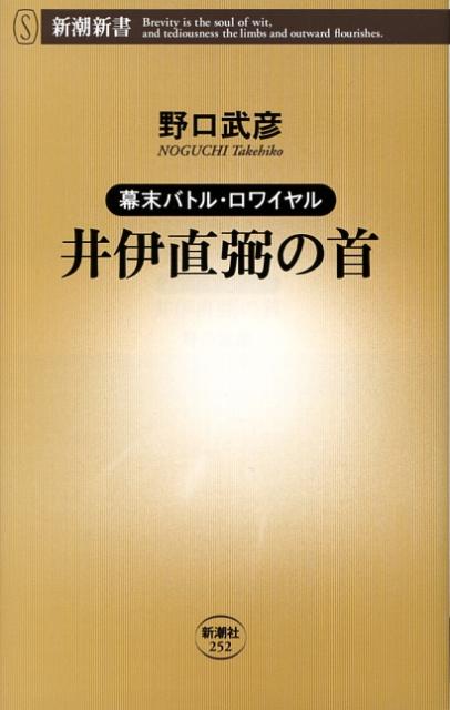 井伊直弼の首 [ 野口武彦 ]