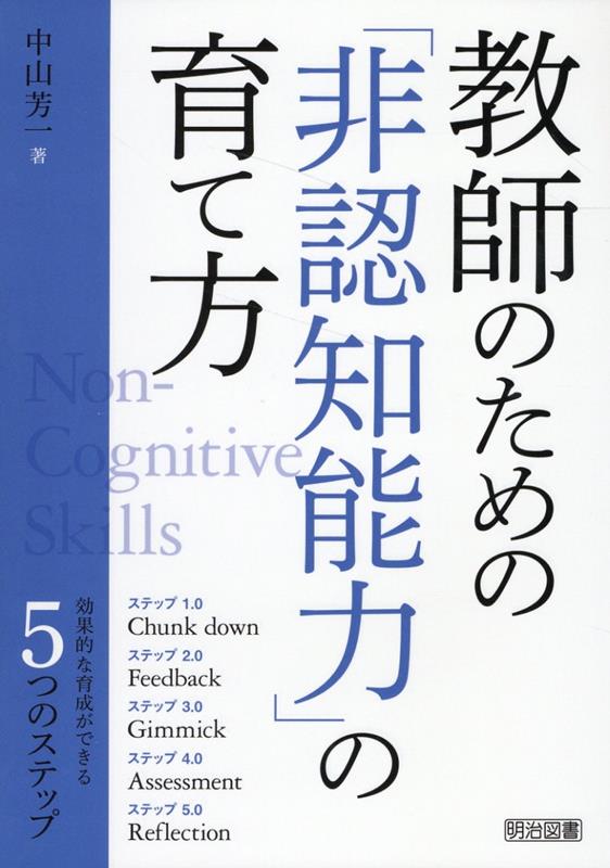 教師のための「非認知能力」の育て方