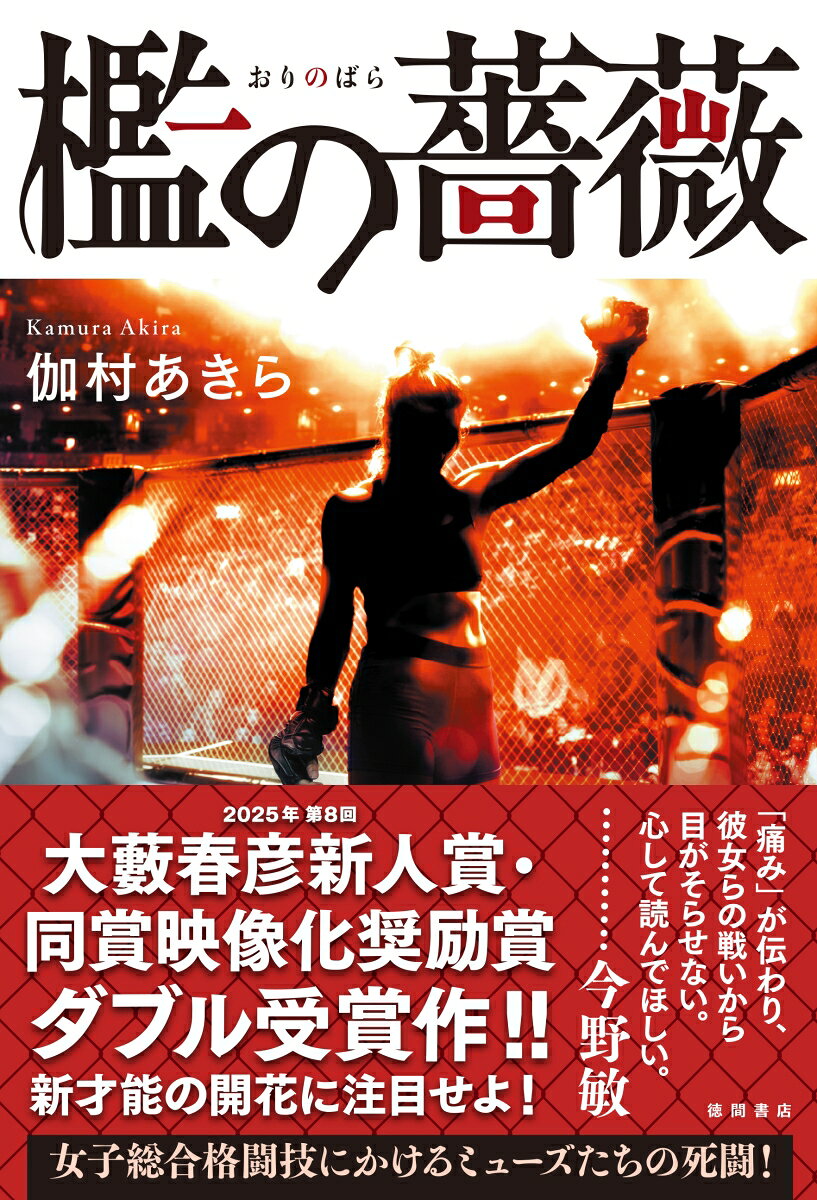 檻の薔薇