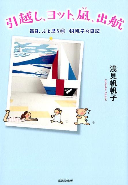 引越し、ヨット、凪、出航 毎日、ふと思う18 帆帆子の日記