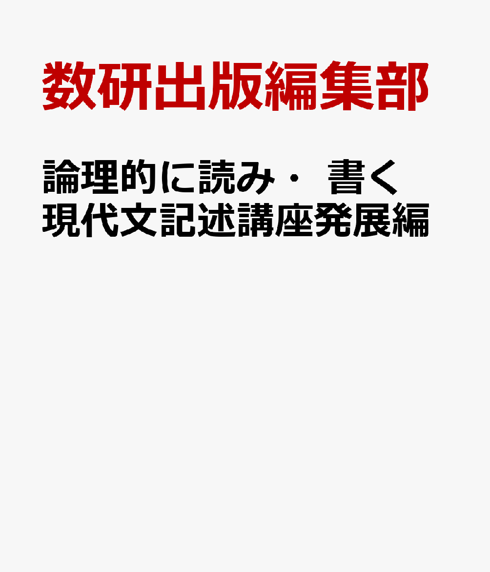 論理的に読み・書く現代文記述講座発展編