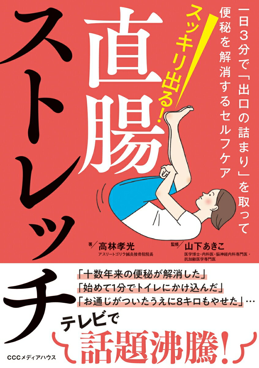 スッキリ出る！直腸ストレッチ 一日3分で「出口の詰まり」を取って便秘を解消するセルフケア