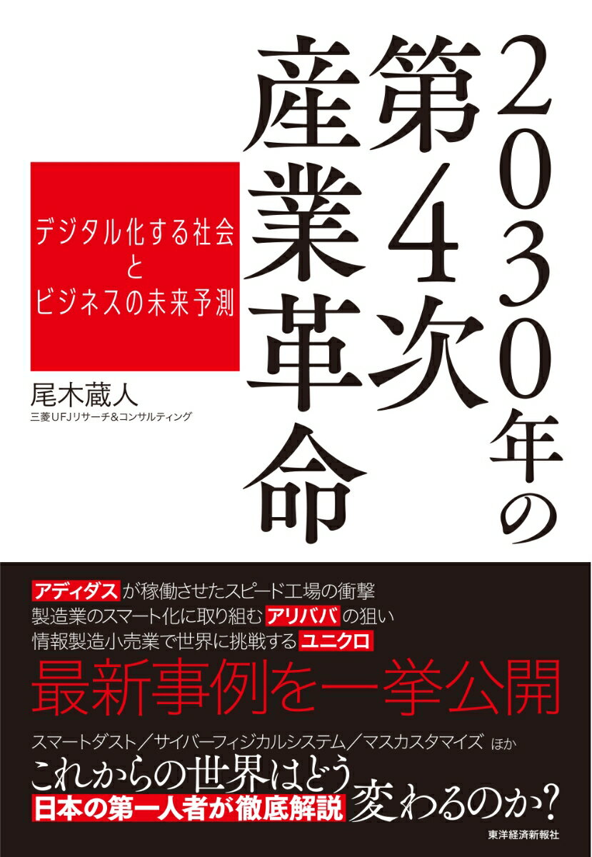 2030年の第4次産業革命 デジタル化する社会とビジネスの未来予測 [ 尾木 蔵人 ]