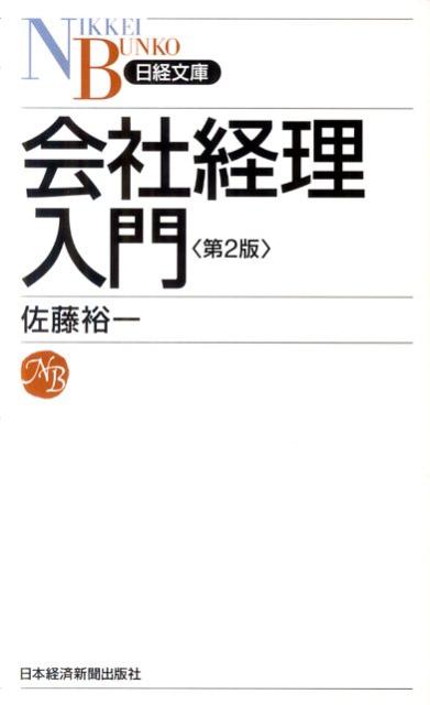 会社経理入門第2版