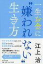 江上 治 PHP研究所イッショウオカネニキラワレナイイキカタ エガミ オサム 発行年月：2019年02月08日 予約締切日：2018年12月12日 ページ数：224p サイズ：単行本 ISBN：9784569842523 江上治（エガミオサム） 株式会社オフィシャルインテグレート代表取締役。ライフシフト株式会社代表取締役。1億円倶楽部主幹。1967年、熊本県天草市生まれ。有名スポーツ選手から経営者まで年収1億円を超えるクライアントを50名以上抱える富裕層専門のカリスマ・ファイナンシャルプランナー。サラリーマン時代には大手損保会社、外資系保険会社の代理店支援営業において、新規開拓分野にて全国1位を4回受賞し、最短・最年少でマネージャーに昇格を果たす。起業後は、保険営業を中心としたFP事務所を設立。人脈ゼロ・資金ゼロから1000名を超える顧客を開拓（本データはこの書籍が刊行された当時に掲載されていたものです） 1章　いまの五〇歳が生きている「残酷な世界」とはー市場価値を知らない者の悲劇（Y君はなぜ二〇社以上、面接に落ちたのか／昔の五〇歳といまの五〇歳は違う　ほか）／2章　収入の源泉を三つ持てー「価値」を高め、得意なことでお金を稼ぐ（自分の「価値」を数字で伝えられるか／お金を稼ぐとは、価値を交換すること　ほか）／3章　お金に一生嫌われない人脈のつくり方ー2ランク上のメンターに学べ（まずは「三人のファン」をつくる／ファンをつくるのに大切な「プロフィール」づくり　ほか）／4章　「無駄」を捨てて支出を減らすー本当のお金持ちは必要なものしか買わない（借金には「良い借金」と「悪い借金」が存在する／「持ち家は借金」という発想　ほか）／5章　資産一〇〇〇万円からのお金の増やし方ー「安く買って高く売る」を実践するには（一番信用してはならないのが金融機関／銀行の窓口で取材してみた　ほか） ライフスキルを身に付け、価値を生み出し、生活を充実させる教科書！ベストセラー『年収1億円思考』の著者が、考え尽くした最終結論。 本 人文・思想・社会 宗教・倫理 倫理学 美容・暮らし・健康・料理 生き方・リラクゼーション 生き方