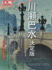 川瀬巴水 決定版 日本の面影を旅する （日本のこころ） [ 清水　久男 ]