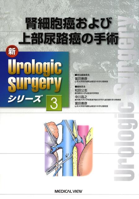 新urologic　surgeryシリーズ（3）