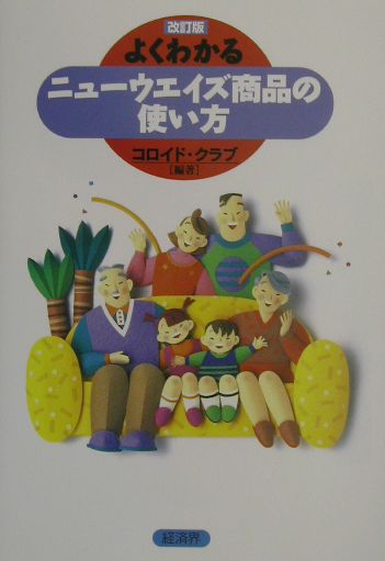 本書では、ニューウエイズ製品の特性や使い方をイラストを使ってわかりやすくまとめている。目次も目的に応じて素早く検索できるように工夫した。改訂に当たっては、実際にニューウエイズ製品を毎日、使っている愛用者（主に関東在住の方々）のご意見や感想、ちょっとしたコツなどをヒヤリングし、ワンポイント・アドバイスとしてまとめた。また、本書ではスキンケア、パーソナルケア、ヘアケア、デンタルケアについて、ニューウエイズ製品の正しい使い方をわかりやすく解説している。