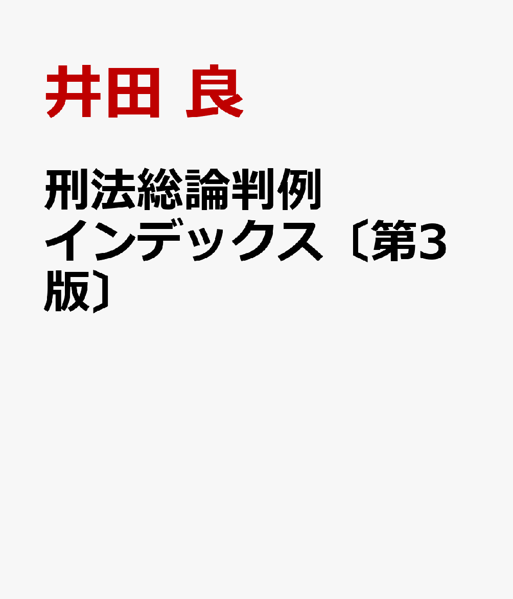 刑法総論判例インデックス〔第3版〕