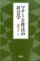 「法律を守りましょう」という看板はめったにないが、「マナーを守りましょう」という看板は、日常生活のいたるところにある。しかし、マナーや作法は単なる社会秩序のための身体技法ではない。本書は、「あいさつ」「車内での化粧」「喫煙と飲酒」「マナー検定」「旅行」「江戸しぐさ」「フェアプレイ」などの事例に接しつつ、マナーの過去と現状を問い、新たなマナーの地平を展望した社会学書である。