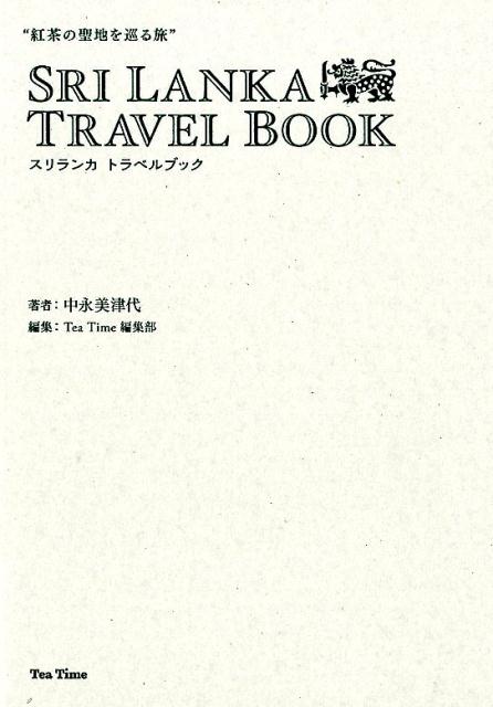 “紅茶の聖地を巡る旅”　スリランカ トラベルブック