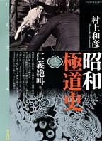昭和極道史 第12巻 表紙