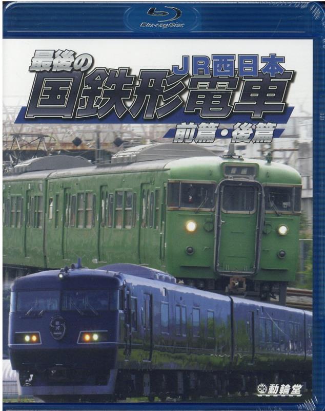 BD＞最後の国鉄形電車 前篇・後篇 JR西日本 （＜ブルーレイディスク＞ 鉄道車両BDシリーズ）