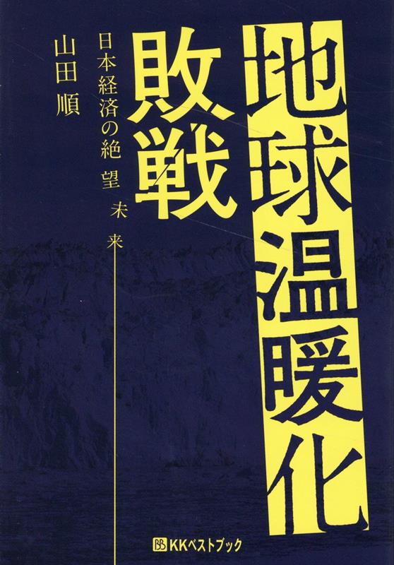 地球温暖化敗戦 日本経済の絶望未来 （ベストセレクトBB） [ 山田順 ]