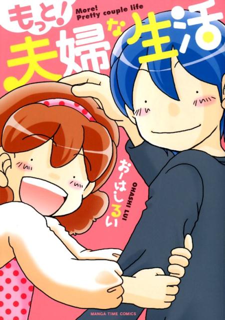 もっと！夫婦な生活