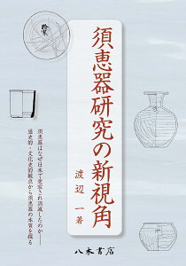 須恵器研究の新視角