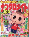 もっと解きたい！ナンクロメイト特選100問（24） （SUN-MAGAZINE　MOOK　パズルメイト）