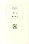 歴史（4） （西洋古典叢書） [ ポリュビオス ]