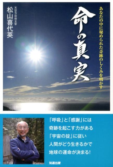 命の真実 あなたの中に秘められた奇跡のしくみを明かす [ 松山喜代英 ]