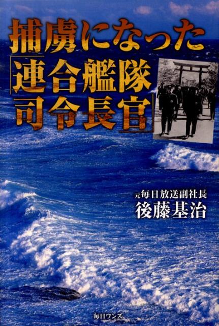 捕虜になった「連合艦隊司令長官」