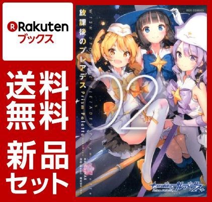 放課後のプレアデス Prism Palette 1-2巻セット