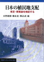 日本の植民地支配 肯定・賛美論を検証する （岩波ブックレット　552） [ 水野　直樹 ]