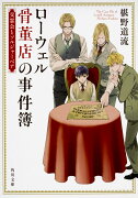 ローウェル骨董店の事件簿 交霊会とソルジャーベア（3）