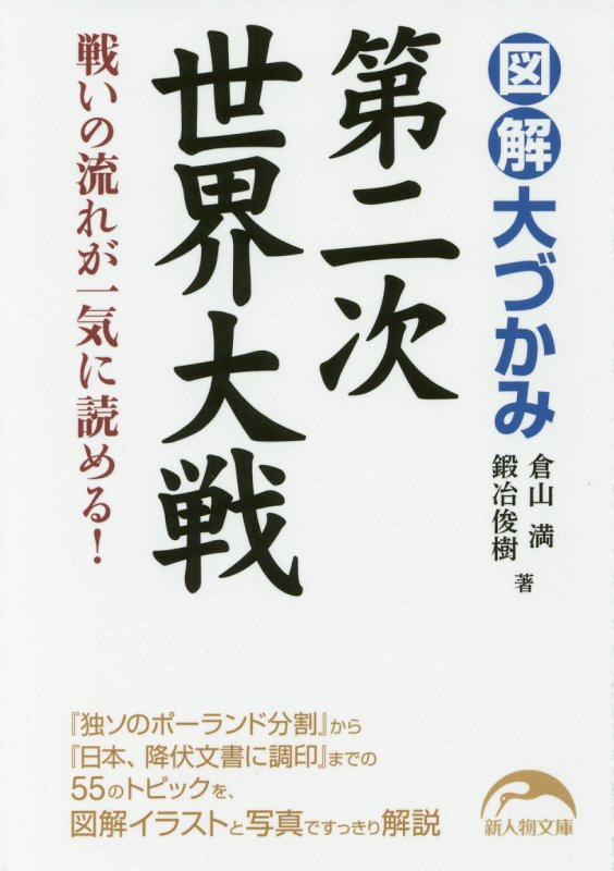 図解大づかみ第二次世界大戦