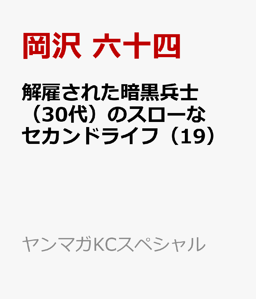 解雇された暗黒兵士（30代）のスローなセカンドライフ（19）