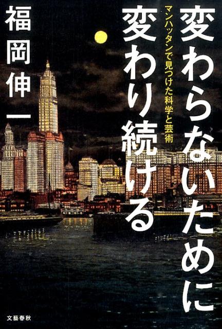 変わらないために変わり続ける マンハッタンで見つけた科学と芸術