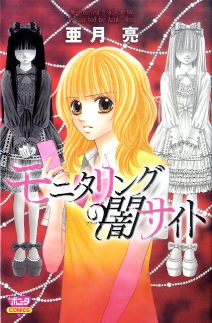 モニタリング闇サイト