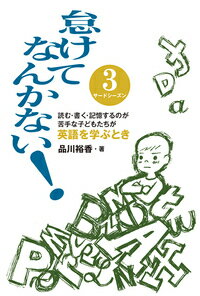 怠けてなんかない！　サードシーズン　読む書く記憶するのが苦手な子どもたちが英語を学ぶとき [ 品川裕香 ]