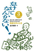 怠けてなんかない！　サードシーズン　読む書く記憶するのが苦手な子どもたちが英語を学ぶとき