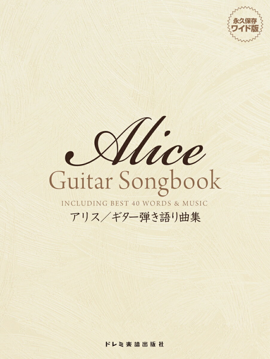 Alice　Guitar　Songbook永久保存ワイド版