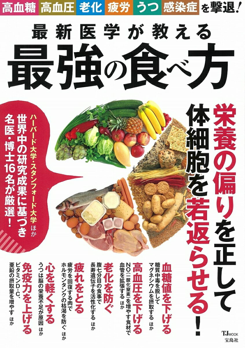 最新医学が教える最強の食べ方