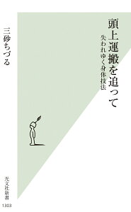 頭上運搬を追って 失われゆく身体技法 （光文社新書） [ 三砂ちづる ]