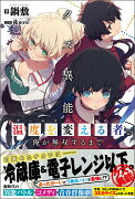 クズ異能【温度を変える者≪サーモオペレーター≫】の俺が無双するまで