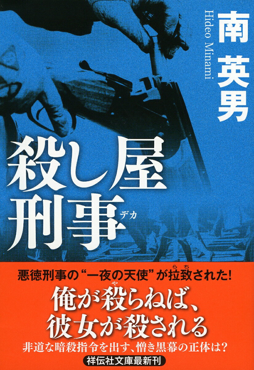 殺し屋刑事