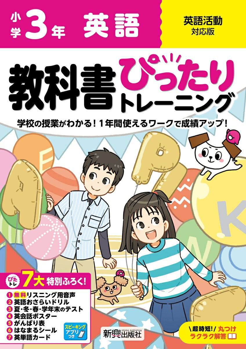 小学 教科書ぴったりトレーニング 英語3年 英語活動対応版(学習指導要領対応、オールカラー、丸つけラクラク解答、ぴたトレ7大特別ふろく！/無料リスニング用音声・スピーキングアプリ/英語おさらいドリル/夏・冬・春・学年末のテスト/英会話ポスター/がんばり表/はなまるシー