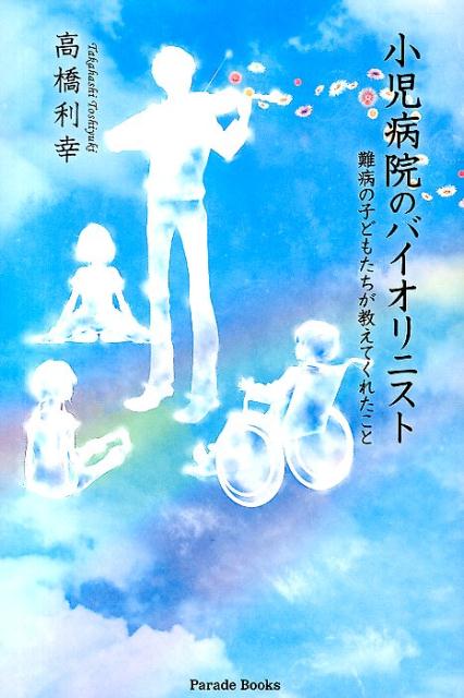 小児病院のバイオリニスト