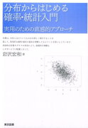 分布からはじめる確率・統計入門